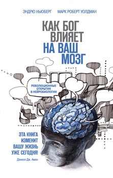 Как Бог влияет на ваш мозг: Революционные открытия в нейробиологии