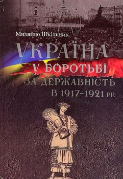 Україна у боротьбі за державність в 1917–1921 рр. Спомини і роздуми