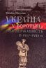 Україна у боротьбі за державність в 1917–1921 рр. Спомини і роздуми