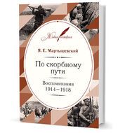 По скорбному пути. Воспоминания. 1914–1918