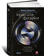 Красота физики. Постигая устройство природы