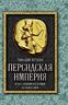 Персидская империя. Иран с древнейших времен до наших дней
