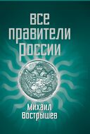 Все правители России