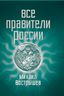 Все правители России