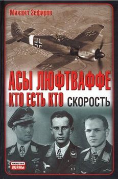Асы Люфтваффе. Кто есть кто. Скорость