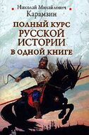 Полный курс русской истории в одной книге