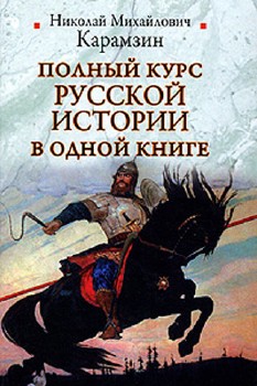 Полный курс русской истории в одной книге