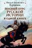 Полный курс русской истории в одной книге