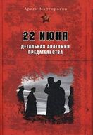 22 июня. Детальная анатомия предательства