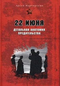 22 июня. Детальная анатомия предательства
