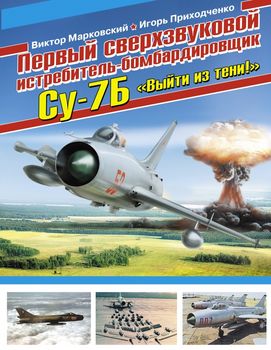 Первый сверхзвуковой истребитель-бомбардировщик Су-7Б. «Выйти из тени!»