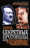 Секретные протоколы, или Кто подделал пакт Молотова-Риббентропа