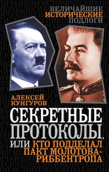 Секретные протоколы, или Кто подделал пакт Молотова-Риббентропа