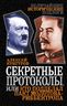 Секретные протоколы, или Кто подделал пакт Молотова-Риббентропа