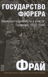 Государство Фюрера: Национал-социалисты у власти: Германия 1933-1945