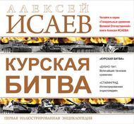 Курская битва. Первая иллюстрированная энциклопедия