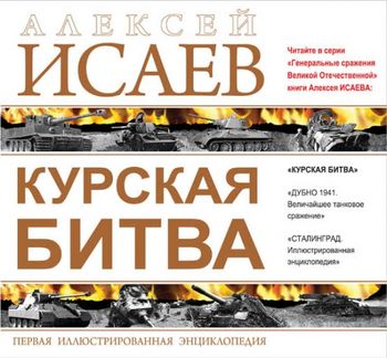 Курская битва. Первая иллюстрированная энциклопедия
