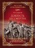 Доблесть бессмертна. Памятники Отечественной войне 1812 года на территории России.