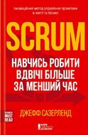 Scrum. Навчись робити вдвічі більше за менший час