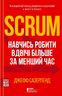 Scrum. Навчись робити вдвічі більше за менший час
