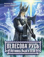 Велесова Русь. Летопись Льда и Огня  