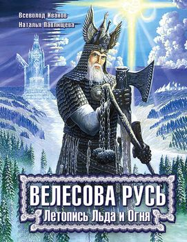 Велесова Русь. Летопись Льда и Огня  