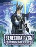 Велесова Русь. Летопись Льда и Огня  