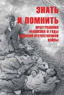 Знать и помнить. Преступления фашизма в годы Великой Отечественной войны