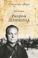 Разгром Деникина