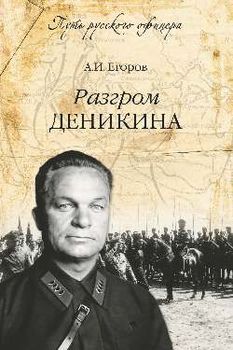 Разгром Деникина