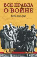 Вся правда о войне. Причины, итоги, потери