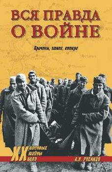 Вся правда о войне. Причины, итоги, потери