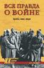 Вся правда о войне. Причины, итоги, потери
