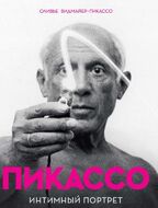 Пикассо. Интимный портрет