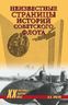 Неизвестные страницы истории советского флота