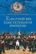Короткий век блистательной империи