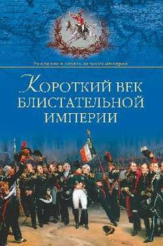 Короткий век блистательной империи