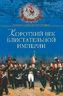 Короткий век блистательной империи