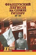 Французский легион на службе Гитлеру 1941—1944
