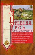 Древняя Русь. Эпоха междоусобиц. От Ярославичей до Всеволода Большое Гнездо