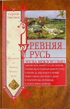 Древняя Русь. Эпоха междоусобиц. От Ярославичей до Всеволода Большое Гнездо