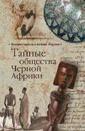 Тайные общества Черной Африки