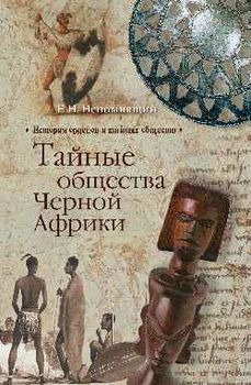 Тайные общества Черной Африки
