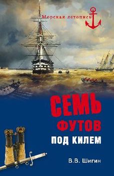Семь футов под килем