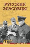 Русские эсесовцы