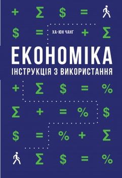 Економіка. Інструкція з використання