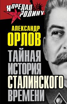 Тайная история сталинского времени
