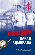 Последний парад адмирала