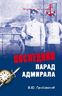 Последний парад адмирала