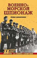 Военно-морской шпионаж. История противостояния